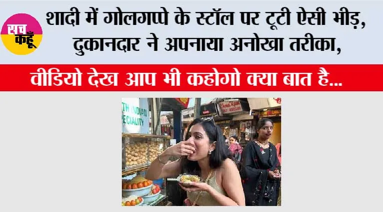 Funny Viral Video: शादी में गोलगप्पे के स्टॉल पर टूटी ऐसी भीड़, दुकानदार ने अपनाया अनोखा तरीका, वीडियो हुआ वायरल