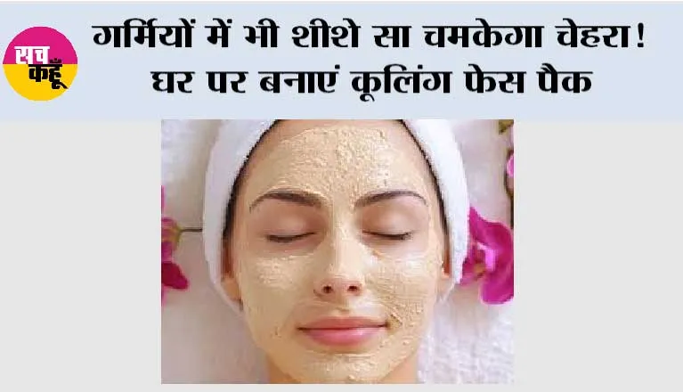 Glowing Skin Tips: गर्मियों में भी शीशे सा चमकेगा चेहरा! घर पर बनाएं कूलिंग फेस पैक