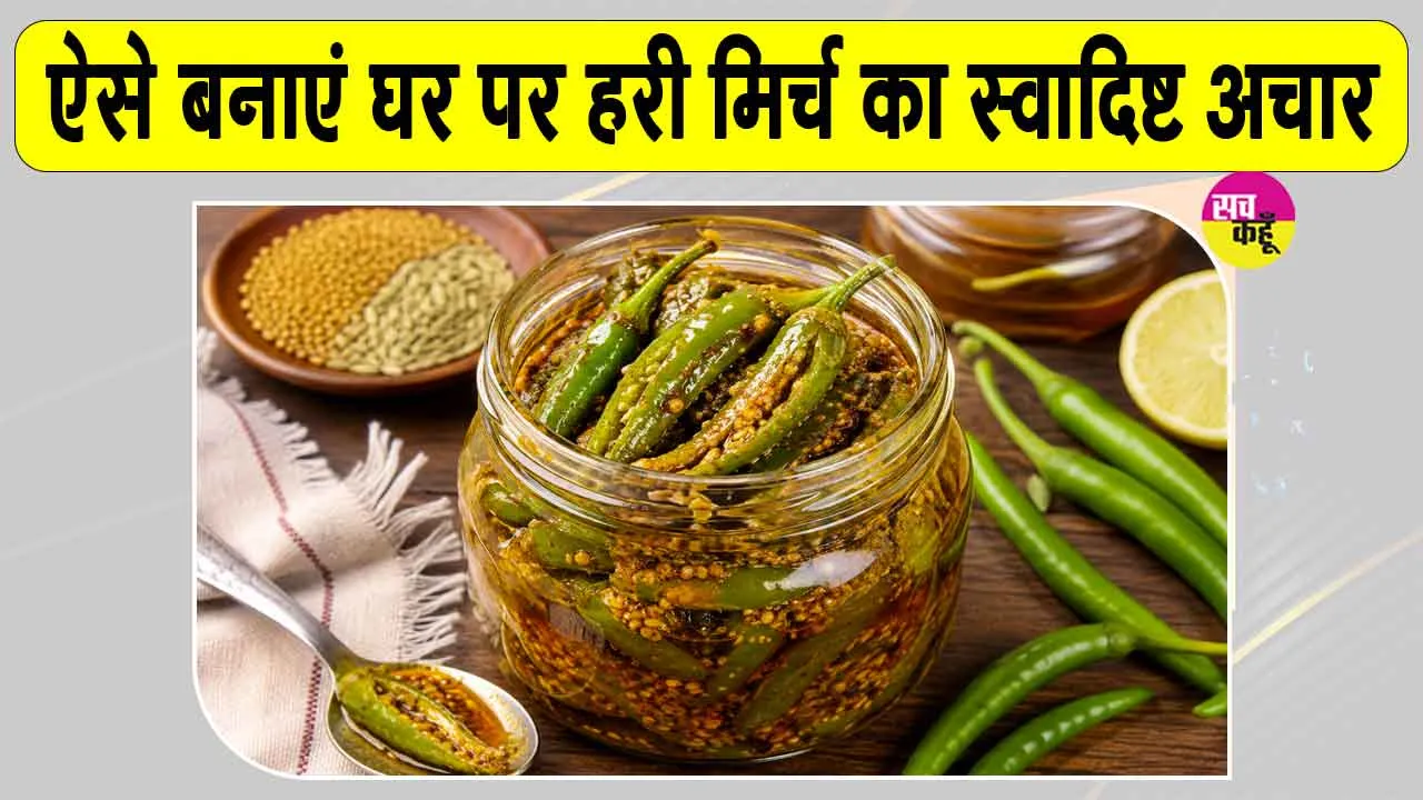 Green Chilli Pickle Recipe: हर भोजन का बढ़ाएगा स्वाद, घर पर बनाया गया स्वादिष्ट हरी मिर्च का अचार, जानें आसान रेसिपी 
