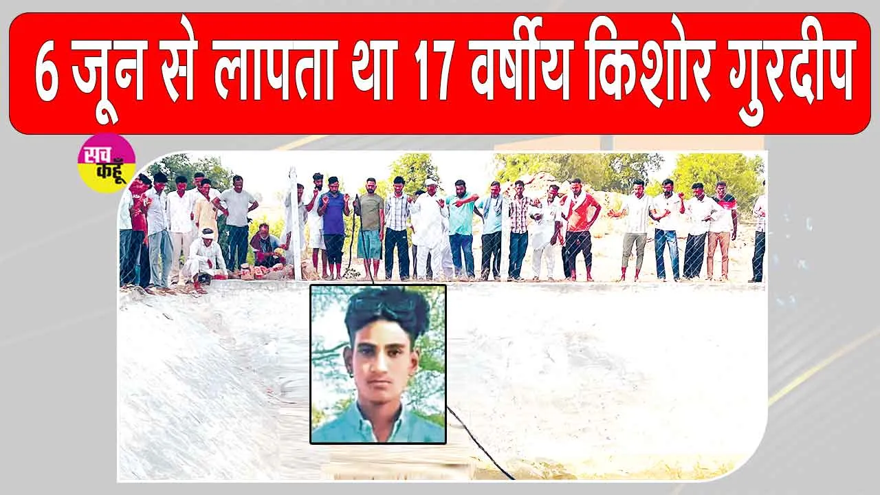 सरसा के गांव रिसालिया खेड़ा में लापता किशोर मिला मृत, पानी की डिग्गी से शव बरामद