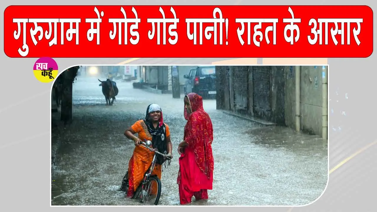 Haryana News: हरियाणा के इस मंत्री ने गुरुग्राम की इस समस्या को लेकर किया बड़ा दावा