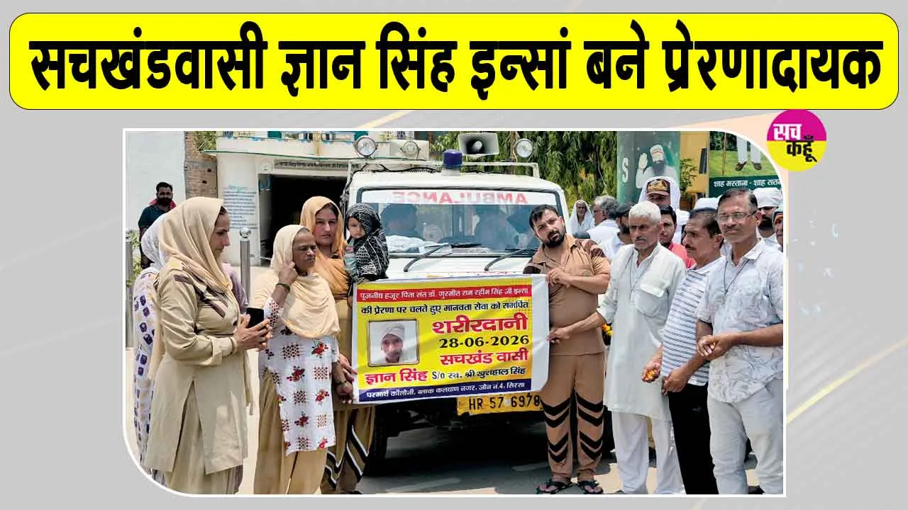Body Donation: कल्याण नगर की परमार्थ कॉलोनी के ज्ञान सिंह इन्सां की अंतिम इच्छा को परिजनों ने रखा सर्वोपरि, पार्थिव देह की दान