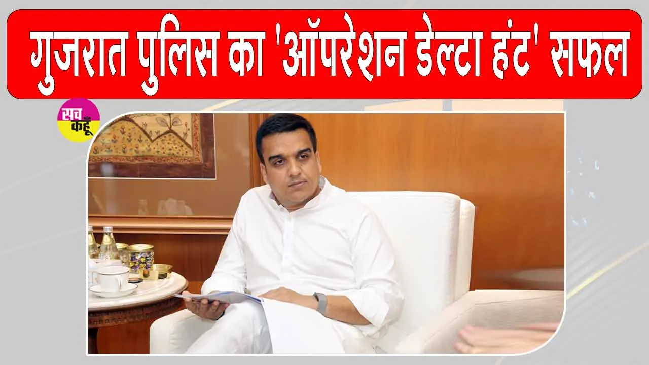 गुजरात पुलिस का बड़ा ऑपरेशन! 'ऑपरेशन डेल्टा हंट' के तहत पकड़े 568 बांग्लादेशी नागरिक
