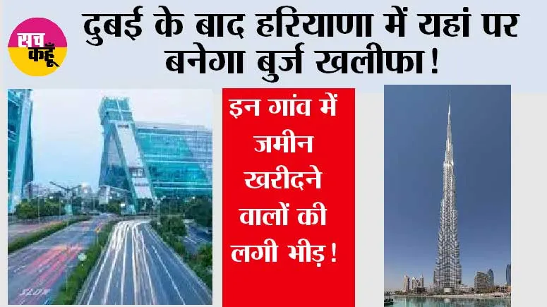 Haryana Global City Project: दुबई के बाद हरियाणा में यहां पर बनेगा बुर्ज खलीफा! इन गांव में जमीन खरीदने वालों की लगी भीड़! 