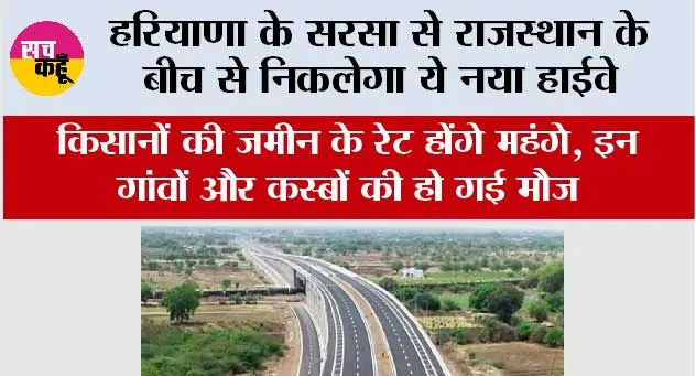 Haryana Highway News: हरियाणा के सरसा से राजस्थान के बीच से निकलेगा ये नया हाईवे, किसानों की जमीन के रेट होंगे महंगे, इन गांवों और कस्बों की हो गई मौज 