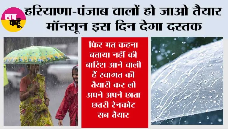 Haryana-Punjab Monsoon: फिर मत कहना बताया नहीं की बारिश आने वाली हैं स्वागत की तैयारी कर लो अपने अपने छाता छतरी रेनकोट सब तैयार