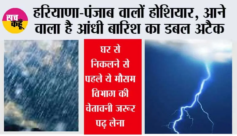 Haryana-Punjab Weather Alert: हरियाणा-पंजाब वालों होशियार, आने वाला है आंधी बारिश का डबल अटैक, घर से निकलने से पहले ये मौसम विभाग की चेतावनी जरूर पढ़ लेना