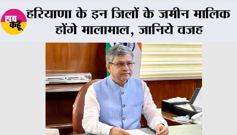 Haryana Railway News: हरियाणा के इन जिलों के जमीन मालिक होंगे मालामाल, जानिये वजह
