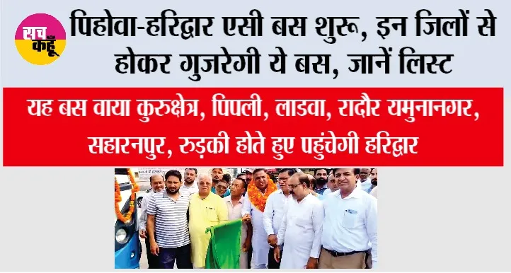 Haryana Roadways: पिहोवा-हरिद्वार एसी बस शुरू, इन जिलों से होकर गुजरेगी ये बस, जानें लिस्ट