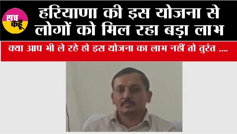 Haryana Scheme: हरियाणा की इस योजना से लोगों को मिल रहा बड़ा लाभ, क्या आप भी ले रहे हो इस योजना का लाभ नहीं तो तुरंत ....