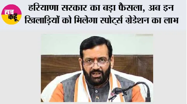 Haryana Sports Policy: हरियाणा सरकार का बड़ा फैसला, अब इन खिलाड़ियों को मिलेगा स्पोर्ट्स ग्रेडेशन का लाभ