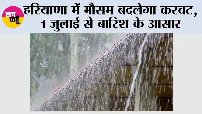 Haryana Weather Update: हरियाणा में मौसम बदलेगा करवट, 1 जुलाई से बारिश के आसार