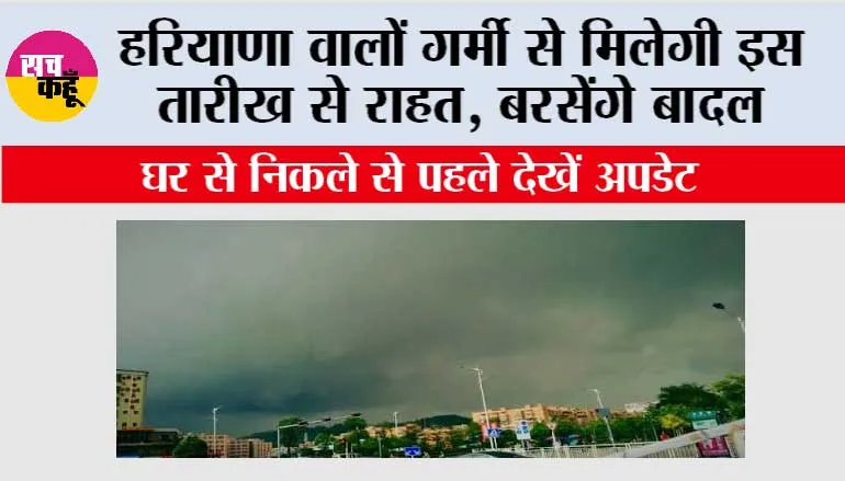 Haryana Weather: भीषण गर्मी के बीच राहत की खबर, हरियाणा में जल्द सक्रिय होगा पश्चिमी विक्षोभ
