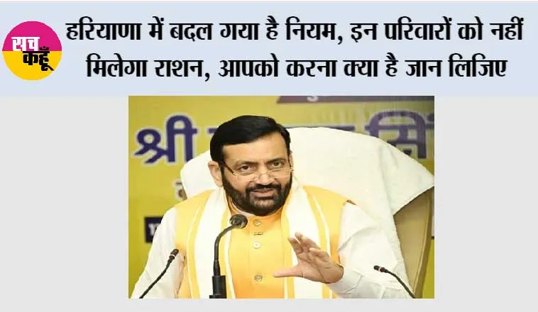 Haryana: हरियाणा में बदल गया है नियम, इन परिवारों को नहीं मिलेगा राशन, आपको करना क्या है जान लिजिए