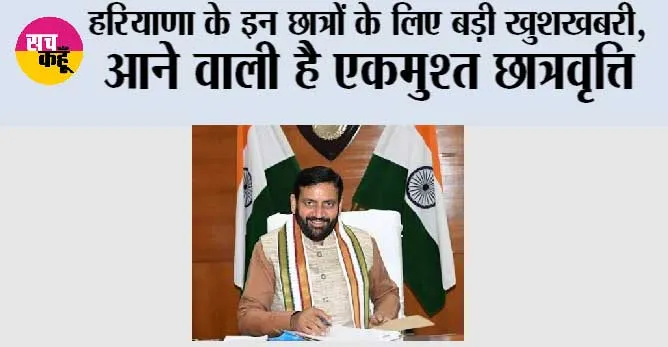 Haryana: हरियाणा के इन छात्रों के लिए बड़ी खुशखबरी, आने वाली है एकमुश्त छात्रवृत्ति