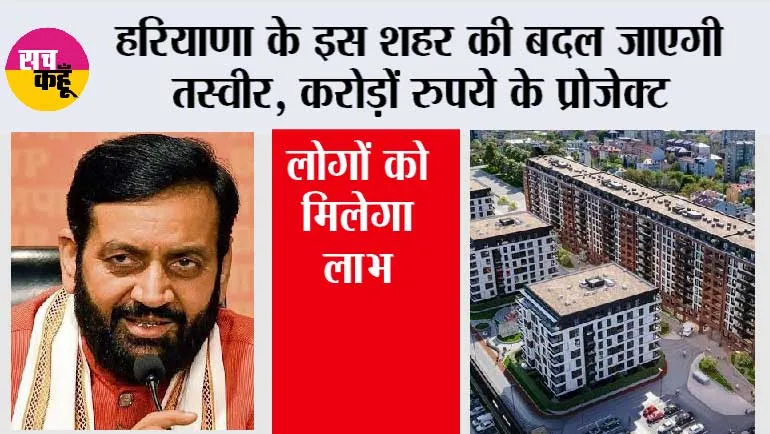 Haryana: हरियाणा के इस शहर की बदल जाएगी तस्वीर, करोड़ों रुपये के प्रोजेक्ट, लोगों को मिलेगा लाभ