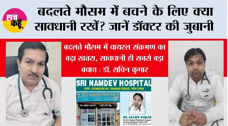 Health News: बदलते मौसम में बचने के लिए क्या सावधानी रखें? जानें डॉक्टर की जुबानी