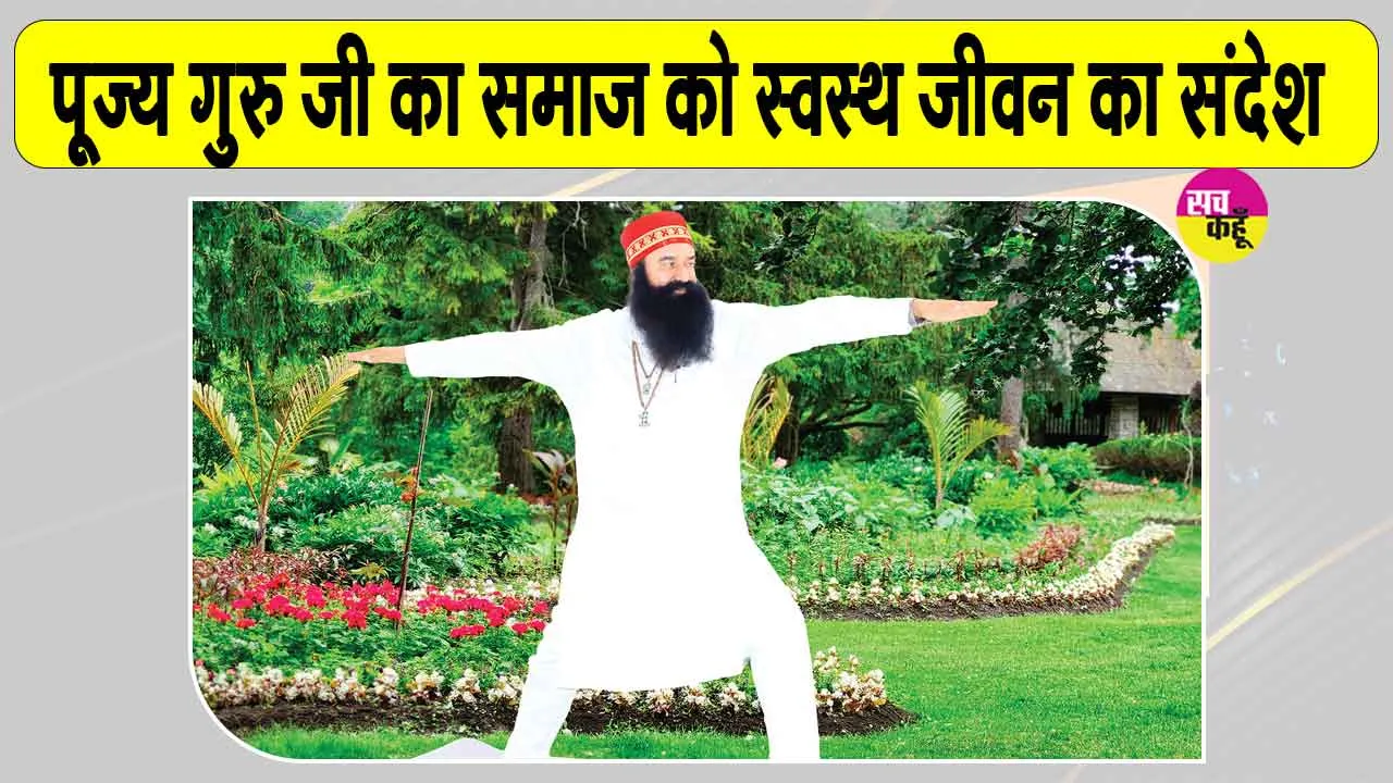 12th International Yoga Day: पूज्य गुरु जी ने स्वयं भी किया योग और समाज को भी दिया स्वस्थ जीवन का संदेश