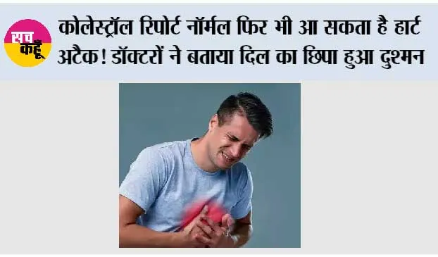 Heart Disease India: कोलेस्ट्रॉल रिपोर्ट नॉर्मल फिर भी आ सकता है हार्ट अटैक! डॉक्टरों ने बताया दिल का छिपा हुआ दुश्मन