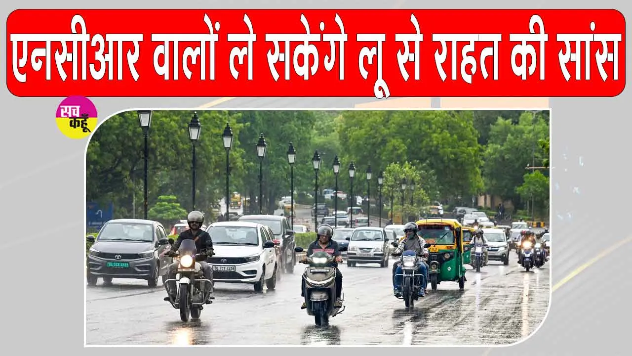 NCR Weather Update: आसमान में छाए रहेंगे बादल, मौसम विभाग का बारिश व तेज हवाएं चलने का पूर्वानुमान