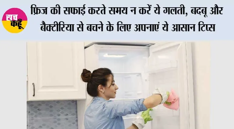 How To Clean A Fridge: फ्रिज की सफाई करते समय न करें ये गलती, बदबू और बैक्टीरिया से बचने के लिए अपनाएं ये आसान टिप्स