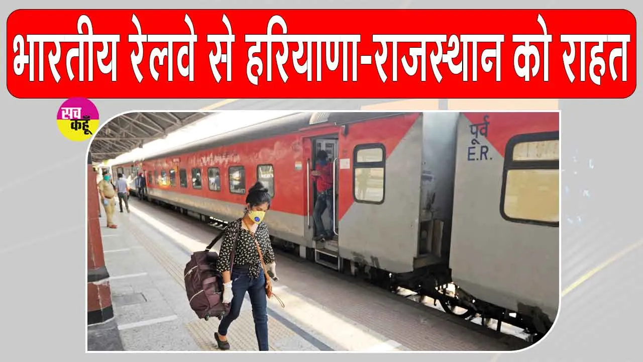 Indian Railway News: हरियाणा-राजस्थान के यात्रियों को भारतीय रेलवे की बड़ी राहत, कई ट्रेनों के नए स्टॉपेज को दी मंजूरी