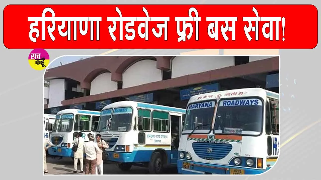 Haryana Roadways Free Travel: ये अभ्यर्थी कर सकेंगे हरियाणा रोडवेज बसों में फ्री यात्रा