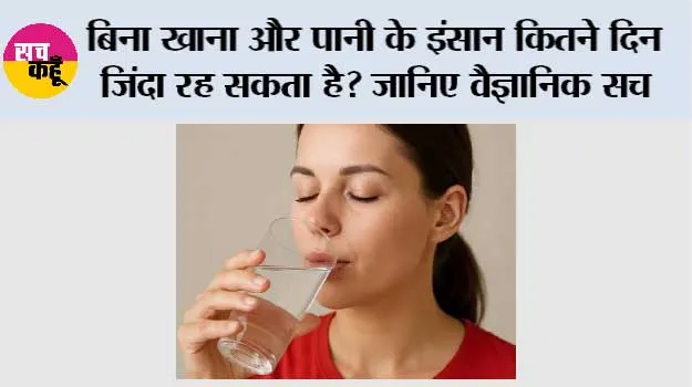 Human Body Facts: बिना खाना और पानी के इंसान कितने दिन जिंदा रह सकता है? जानिए शरीर के भीतर क्या होती है खामोश जंग