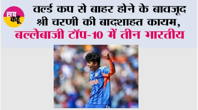 ICC Women’s T20 Rankings: वर्ल्ड कप से बाहर होने के बावजूद श्री चरणी की बादशाहत कायम, बल्लेबाजी टॉप-10 में तीन भारतीय