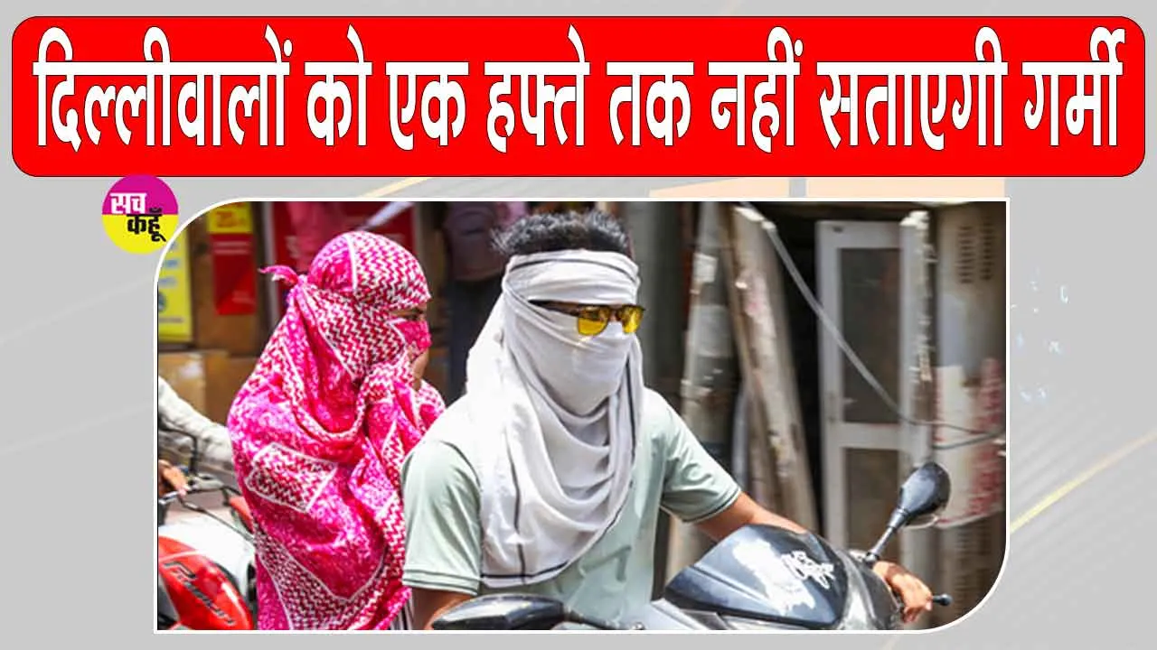NCR Weather News: दिल्लीवालों के लिए राहत की खबर! एक सप्ताह तक बदलेगा मौसम का मिजाज