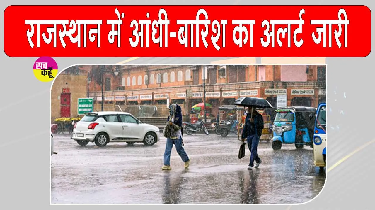 Rajasthan Weather News: आईएमडी का अलर्ट! राजस्थान के 25 जिलों में कहर बरपा सकती है आंधी-तूफान व बारिश