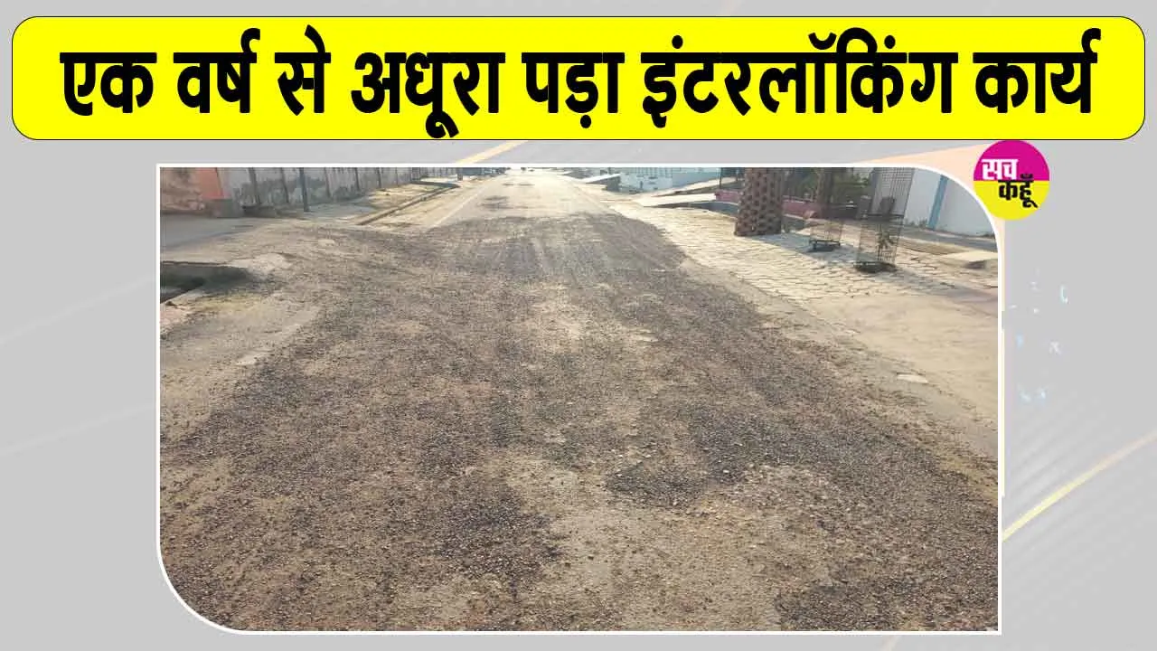Hanumangarh News: एक वर्ष से अधूरा पड़ा इंटरलॉकिंग कार्य बना जलभराव की वजह