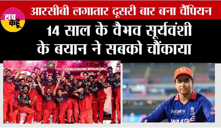 IPL Champions:14 साल के वैभव सूर्यवंशी के बयान ने सबको चौंकाया, आरसीबी लगातार दूसरी बार बना चैंपियन