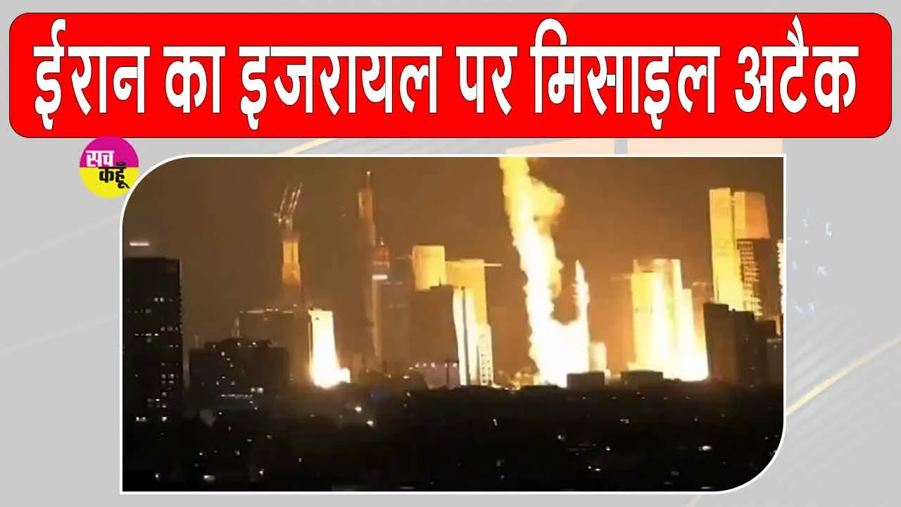 Iran Missile Attack: सीज़फ़ायर के बावजूद ईरान ने कर डाला इज़राइल पर मिसाइल हमला, फिर बढ़ा पश्चिम एशिया में तनाव
