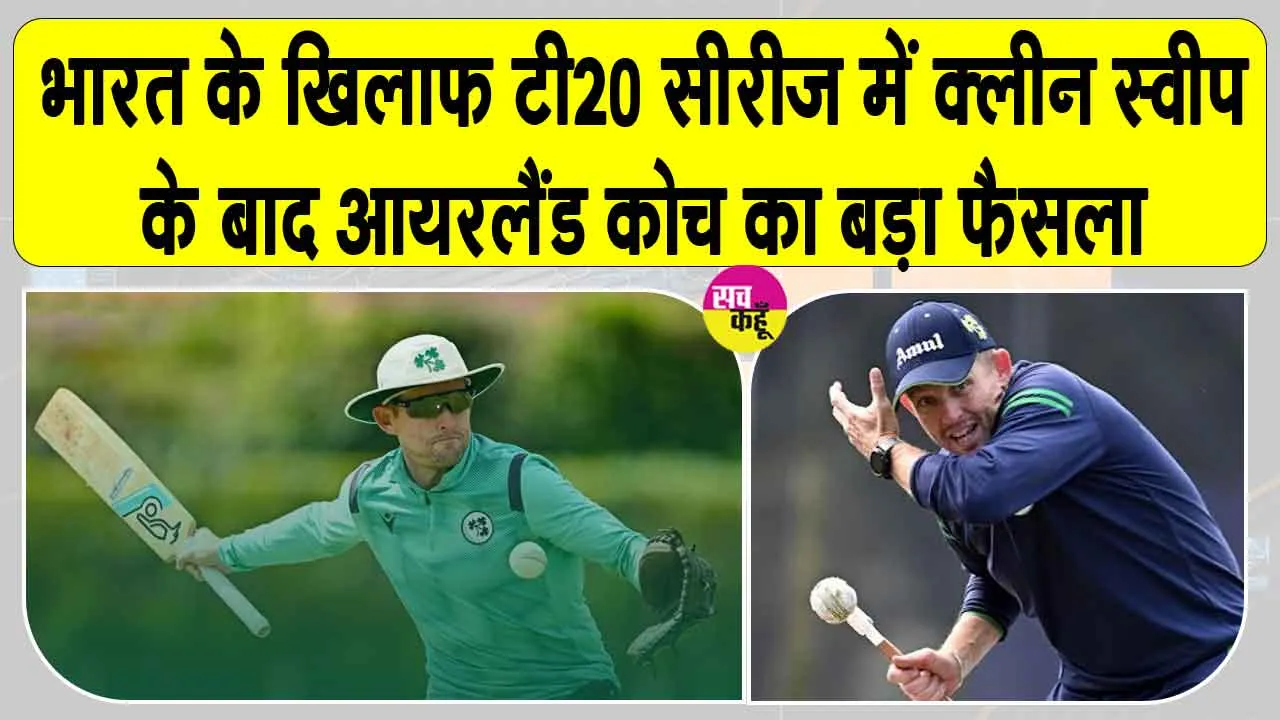 Cricket News: भारत पर ऐतिहासिक जीत के बाद आयरलैंड के मुख्य कोच ने कर दी यह बड़ी घोषणा