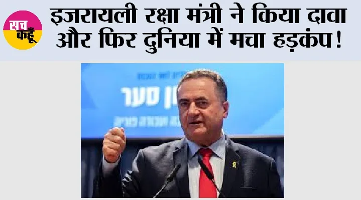 इजरायली रक्षा मंत्री ने किया दावा और फिर दुनिया में मचा हड़कंप!
