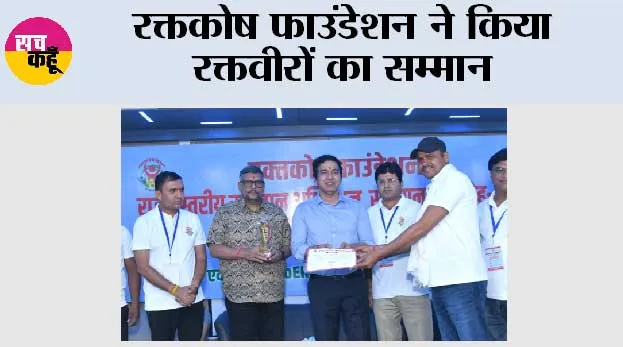 रक्तकोष फाउंडेशन ने किया रक्तवीरों का सम्मान