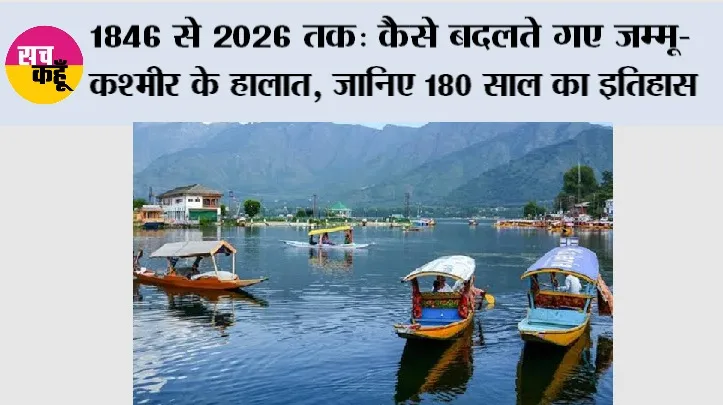 1846 से 2026 तक: कैसे बदलते गए जम्मू-कश्मीर के हालात, जानिए 180 साल का इतिहास