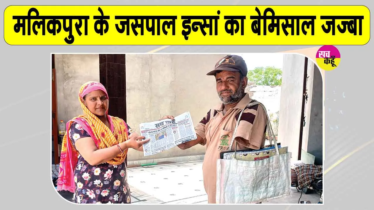 Sach Kahoon 24th Anniversary: जसपाल के जज़्बे को सलाम! दोनों हाथ गंवाने के बाद भी हौसला कम नहीं