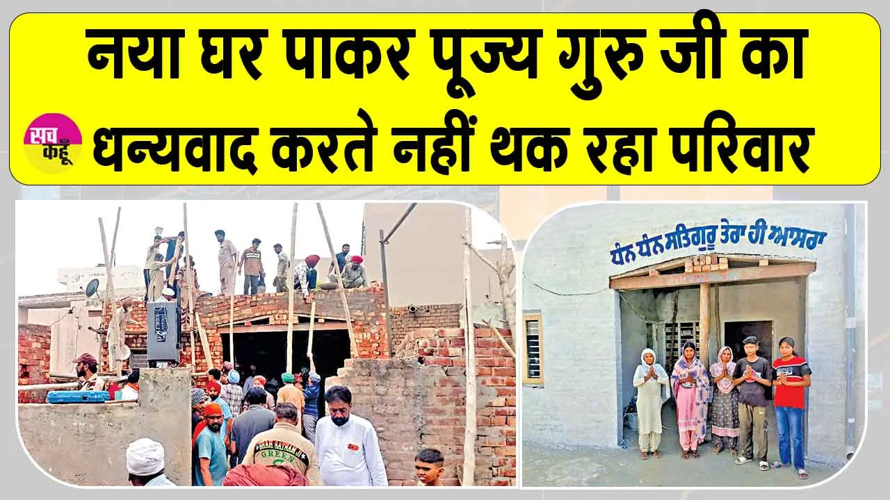 पूज्य गुरु जी ने ऐसे सुनी एक बेटी की पुकार, एक साथ मनवा दिए जैसे सभी त्यौहार