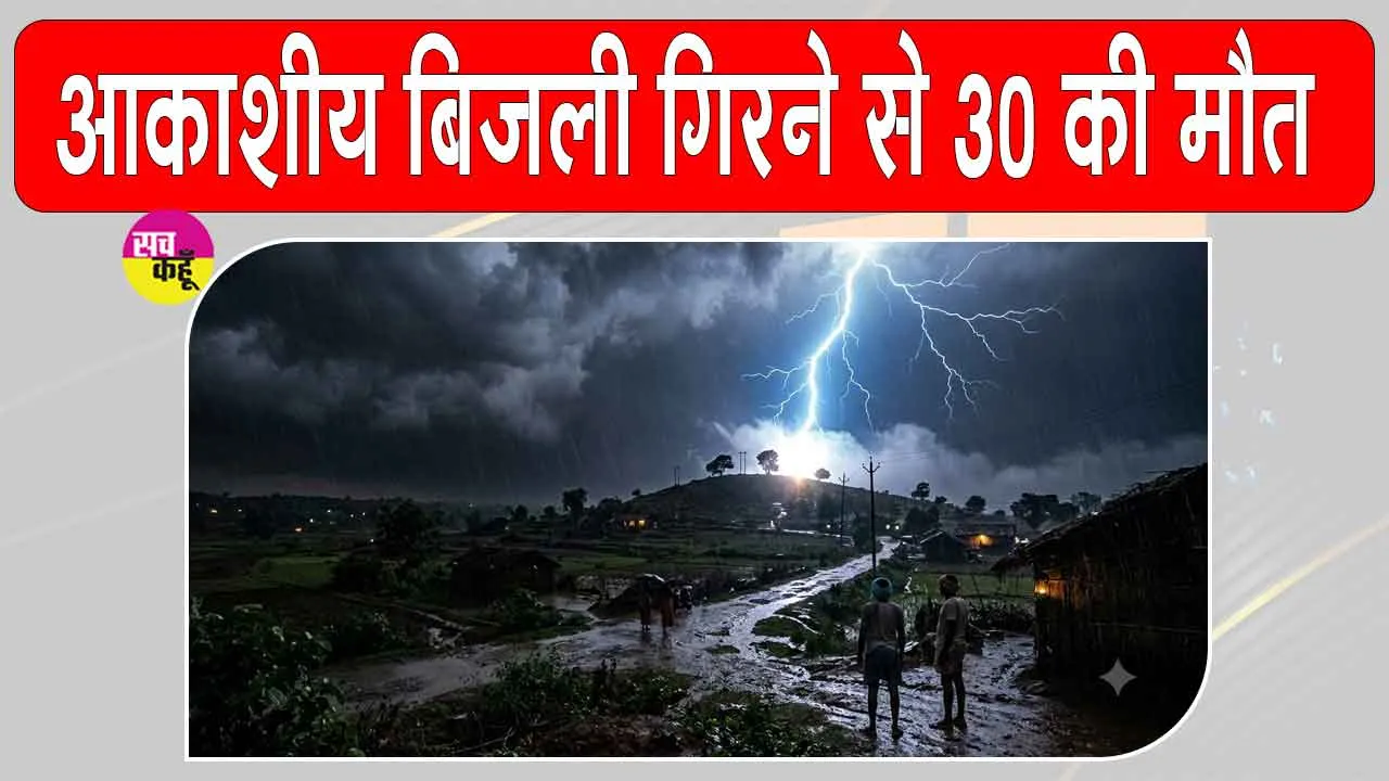 Lightning: आकाशीय बिजली का कहर, 30 से अधिक की गई जान, 35 घायल