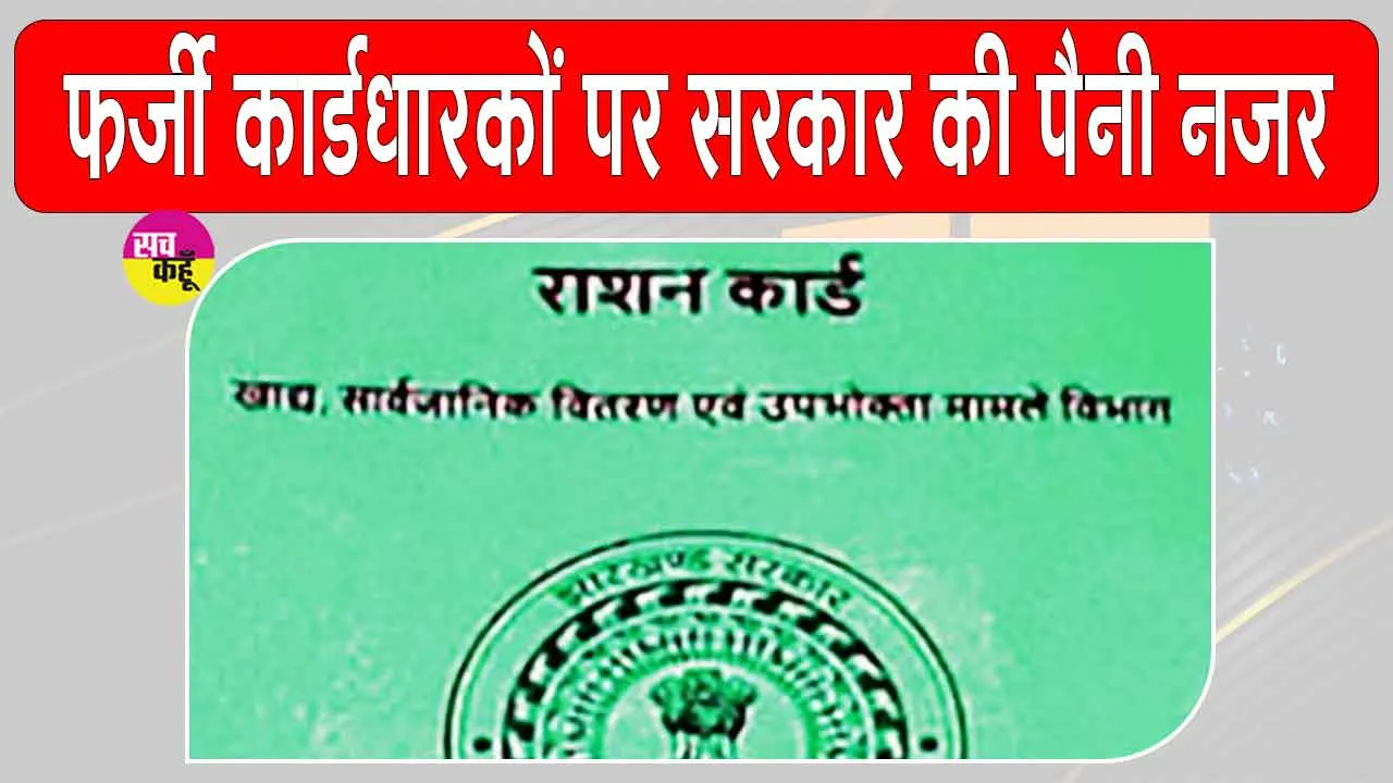 Ration Card News: ख़बरदार! 8 लाख से ज्यादा राशन कार्ड रद्द करने की तैयारी, राज्य सरकार ने ऐसे 8,02,685 कार्डधारियों की पहचान की