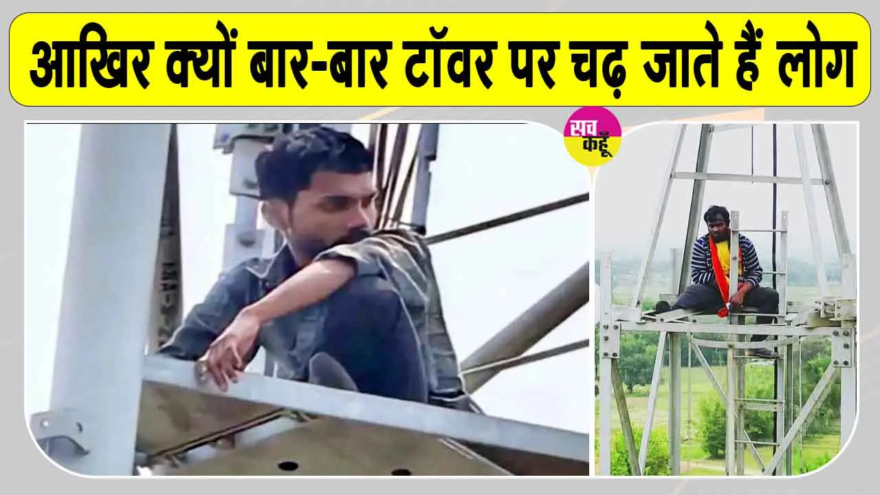 लोगों में 'शोले का वीरू' बनने की होड़, झारखंड में टावर पर चढ़ने का खतरनाक ट्रेंड