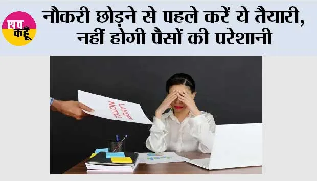 Job Change Financial Planning: नौकरी छोड़ने से पहले करें ये तैयारी, नहीं होगी पैसों की परेशानी