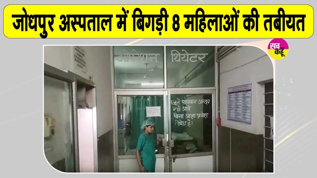 राजकीय जिला अस्पताल में सिजेरियन डिलीवरी के बाद 8 महिलाएं गंभीर, दो महिलाएं  आईसीयू में भर्ती