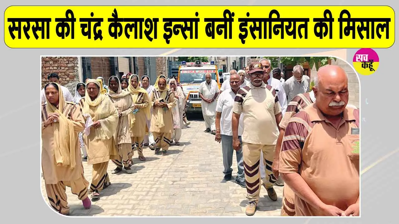Body Donation: सरसा की चंद्र कैलाश इन्सां मरणोंपरांत भी मानवता की सेवा का दे गई संदेश