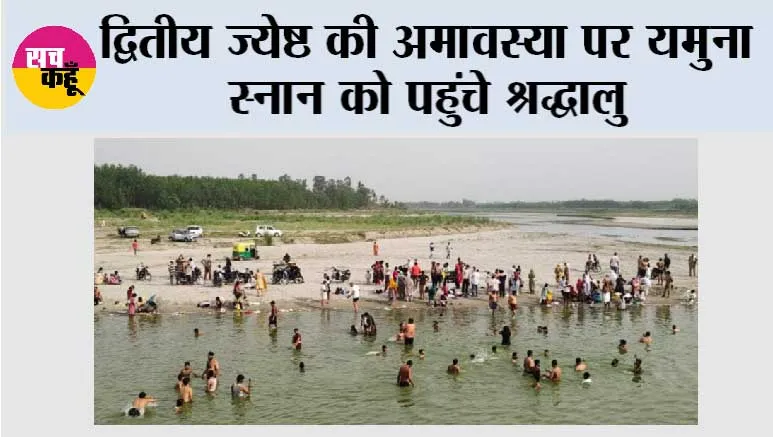 द्वितीय ज्येष्ठ की अमावस्या पर यमुना स्नान को पहुंचे श्रद्धालु
