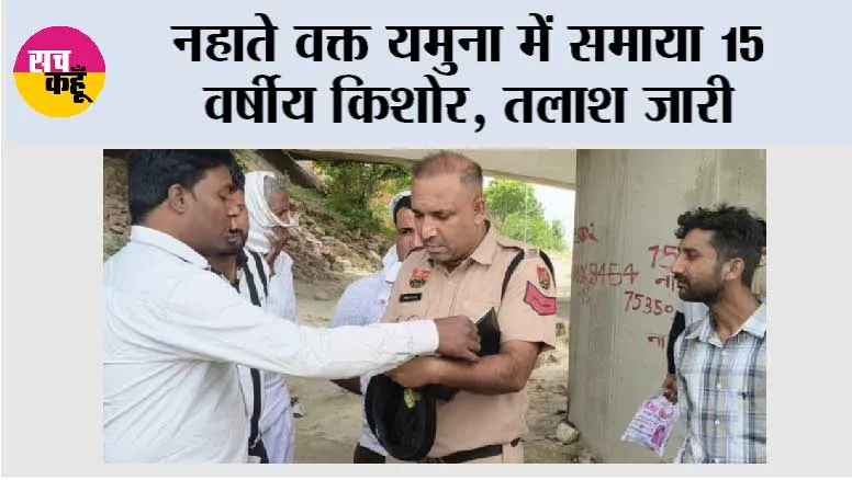 नहाते वक्त यमुना में समाया 15 वर्षीय किशोर, तलाश जारी