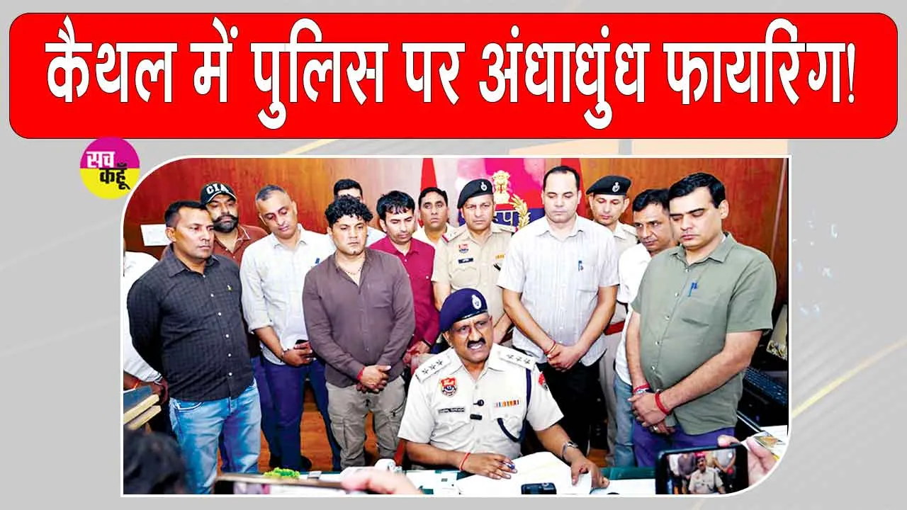 Kaithal Encounter: आधी रात को दनादन गोलियों से दहला कैथल! 