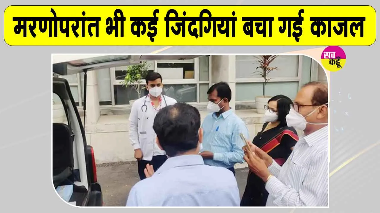 Organ Donation: दुखों का पहाड़ टूटने के बावजूद भी महिला के परिजनों ने लिया बड़ा फैसला, फैसले की डिप्टी सीएम ने की खूब तारीफ